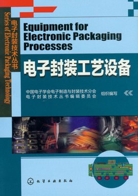 一种电子封装材料的制作方法(图1)